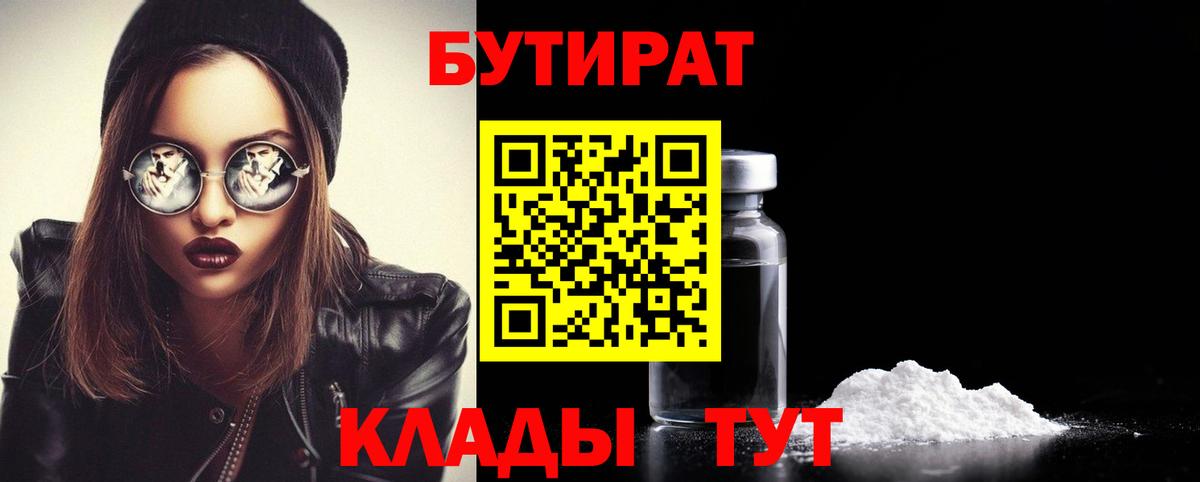 Бутират бутандиол  Вход с VPN  Батайск 