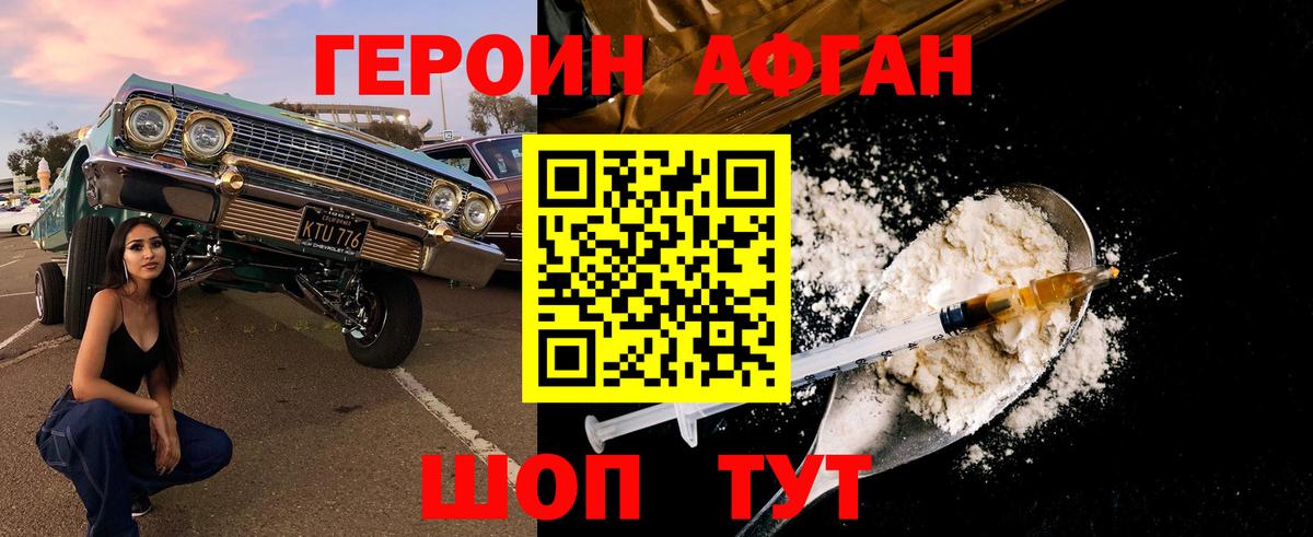 Героин афганец Батайск